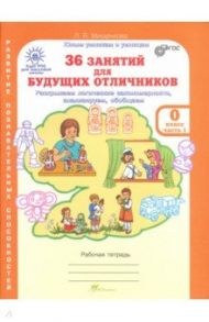 36 занятий для будущих отличников. 0 класс. Рабочая тетрадь в 2-х частях. Часть 1. ФГОС