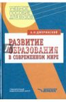 Развитие образования в современном мире