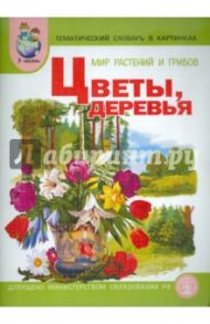 Тематический словарь в картинках. Мир растений и грибов. Книга 3. Цветы. Деревья. ФГОС