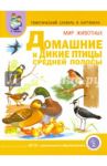 Тематический словарь в картинках. Мир животных. Домашние и дикие птицы средней полосы