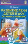 Развитие речи детей в ДОУ (в схемах и таблицах). Учебное пособие
