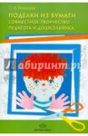 Поделки из бумаги. Совместное творчество педагога и дошкольника. Методическое пособие для педагогов