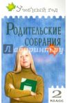 Родительские собрания. 2 класс. ФГОС