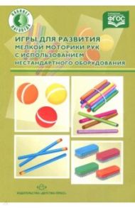 Игры для развития мелкой моторики рук с использованием нестандартного оборудования. ФГОС