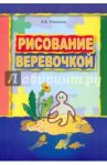 Рисование веревочкой