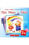 Первые фразы. Про Машу и Сашу (для детей от 2-х лет)