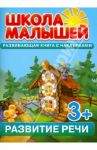 Развитие речи. Развивающая книга с наклейками