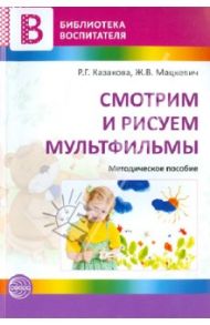 Смотрим и рисуем мультфильмы