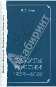 Скауты России. 1909-2007. История. Документы. Свидетельства. Воспоминания