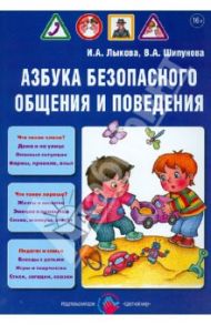 Азбука безопасного общения и поведения. Детская безопасность. Учебно-методическое пособие