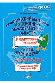 Практический материал по освоению образов. областей в подг. группе дет. сада. Худ. творчество. ФГОС