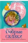 Добрые сказки. Беседы с детьми о человеческом участии и добродетели