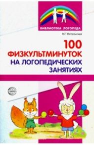 100 физкультминуток на логопедических занятиях