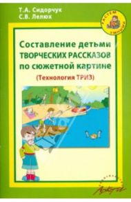 Составление детьми творческих рассказов по сюжетной картине (Технология ТРИЗ