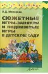 Сюжетные игры-занятия и подвижные игры в детском саду
