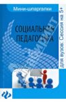Социальная педагогика. Шпаргалка