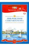 День рождения Санкт-Петербурга. ФГОС