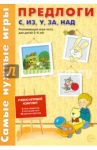 Предлоги С, ИЗ, У, ЗА, НАД. Развивающая игра-лото для детей 5-8 лет