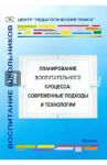 Планирование воспитательного процесса. Современные подходы и технологии