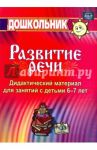 Дидактический материал по развитию речи. Занятия со старшими дошкольниками. ФГОС ДО