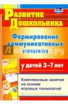 Формирование коммуникативных навыков у детей 3-7 лет: комплексные занятия на основе. ФГОС