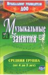 Музыкальные занятия. Средняя группа (от 4 до 5 лет). ФГОС ДО