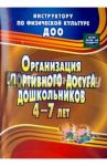 Организация спортивного досуга дошкольников 4-7 лет. ФГОС