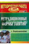 Нетрадиционные формы работы с дошкольниками