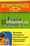 Развитие одаренных детей: программа, планирование, конспекты занятий, психологическое сопровождение