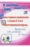 Циклы игровых комплексов с детьми 2-4 лет в адапт. период по программе "От рождения до шк." ФГОС ДО