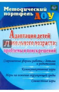 Адаптация детей дошкольного возраста: проблемы и поиск решений. Совр. формы работы с детьми ФГОС ДО