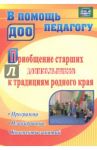 Приобщение старших дошкольников к традициям родного края: программа, конспекты занятий