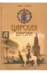 Царская школа. Государь Николай II и имперское русское образование