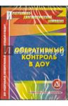 Оперативный контроль в ДОУ. Электронное пособие (CD)