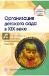 Организация детского сада в XIX веке. Статьи