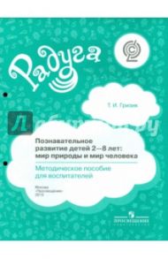 Познавательное развитие детей 2-8 лет. Мир природы и мир человека. Методическое пособие.  ФГОС