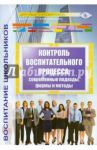 Контроль воспитательного процесса. Современные подходы, формы и методы. Методическое пособие