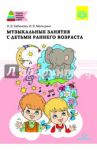 Музыкальные занятия с детьми раннего возраста. ФГОС