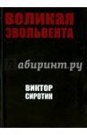 Великая эвольвента