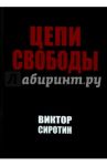 Цепи свободы