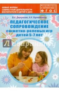 Педагогическое сопровождение сюжетно-ролевых игр детей 5-7 лет. Учебно-методическое пособие