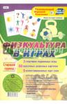 Игровой комплект "Физкультура в играх". Старшая группа. ФГОС ДО