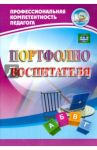 Портфолио воспитателя. ФГОС ДО