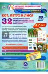 "Кот, Петух и Лиса". Наглядно-дидактический комплект для детей 4-7 лет (32 карты). ФГОС