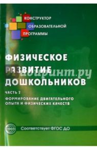 Физическое развитие дошкольников. Часть 2. Формирование двигательного опыта и физических качеств