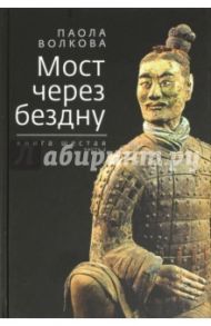 Мост через бездну. Книга 6. Часть 2