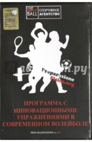 Программа c инновационными упражнениями в современном волейболе (DVD)