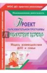 Проект образовательной программы "Энциклопедия здоровья". Модель взаимодействия ДОО и семьи. ФГОС ДО
