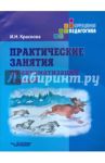 Практические занятия по автоматизации звука Л. Учебное пособие