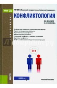 Конфликтология. Учебное пособие для бакалавров